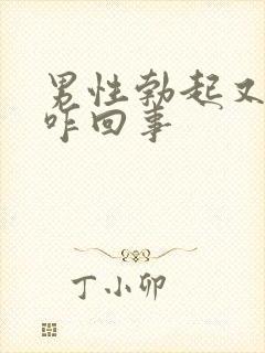 男性勃起又软掉咋回事