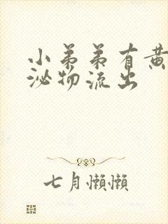 小弟弟有黄色分泌物流出