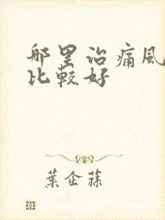 哪里治痛风疾病比较好