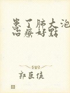 患了肺大泡怎么治疗好点