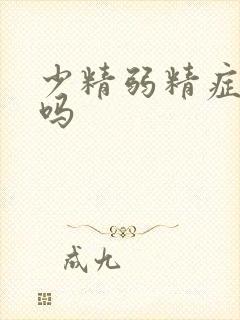 少精弱精症能治吗