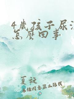 4岁孩子尿浑浊怎么回事