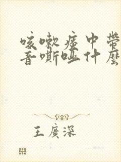 咳嗽痰中带血声音嘶哑什么原因