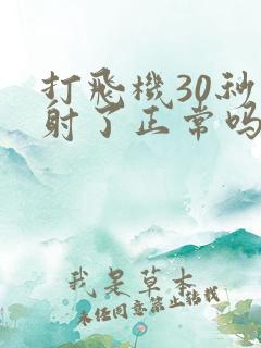 打飞机30秒就射了正常吗