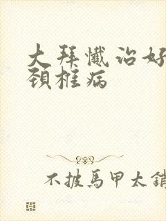 大拜忏治好严重颈椎病