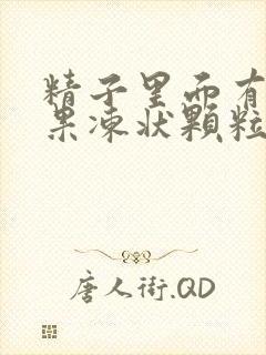 精子里面有黄色果冻状颗粒是怎么回事