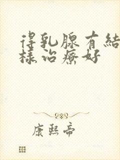 得乳腺有结节怎样治疗好