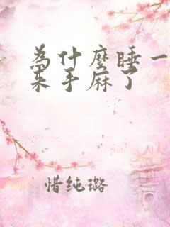 为什么睡一觉醒来手麻了