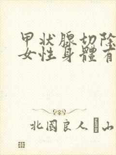 甲状腺切除后对女性身体有哪些影响