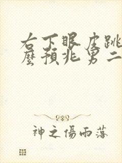 右下眼皮跳是什么预兆男二十四小时