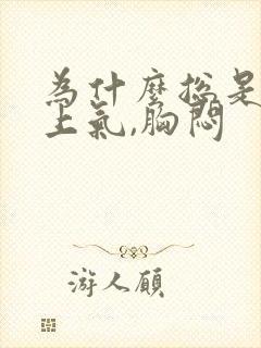 为什么总是喘不上气,胸闷