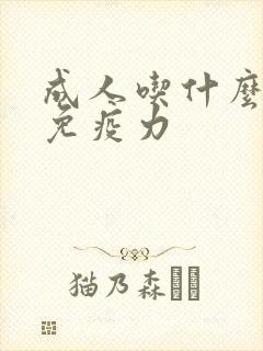 成人吃什么增加免疫力