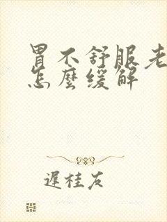 胃不舒服老打嗝怎么缓解