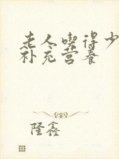 老人吃得少怎么补充营养