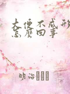 大便不成形发稀怎么回事