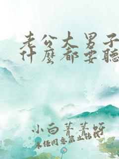 老公大男子主义什么都要听他的