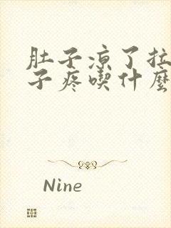 肚子凉了拉稀肚子疼吃什么药