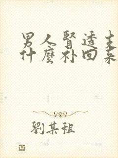 男人肾透支了吃什么补回来?