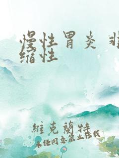 慢性胃炎 非萎缩性