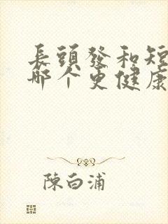 长头发和短头发哪个更健康