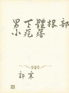 男下体根部有个小疙瘩