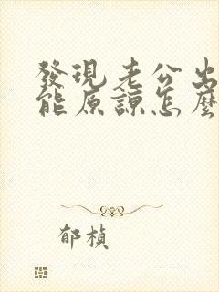 发现老公出轨不能原谅怎么办