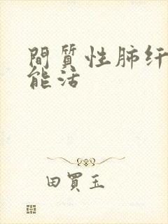 间质性肺纤维化能活