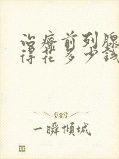 治疗前列腺医院得花多少钱