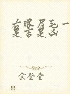 右眼眉毛一直跳是吉是凶