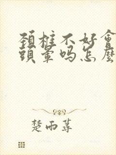 颈椎不好会引起头晕吗怎么治疗