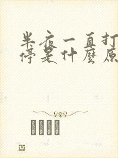 半夜一直打嗝不停是什么原因