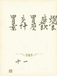 胃炎胃糜烂要注意什么饮食