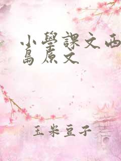 小学课文西沙群岛原文