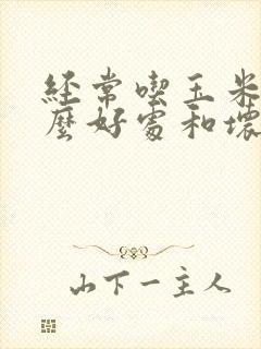 经常吃玉米有什么好处和坏处