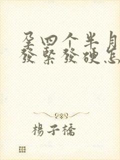 孕四个半月肚子发紧发硬怎么回事