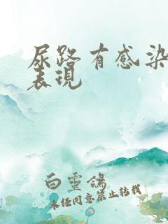 尿路有感染症状表现