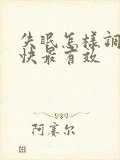 失眠怎样调理最快最有效