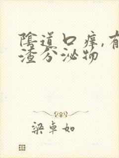 阴道口痒,有豆渣分泌物