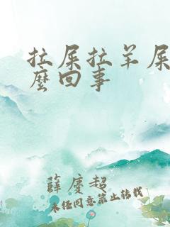 拉屎拉羊屎蛋怎么回事