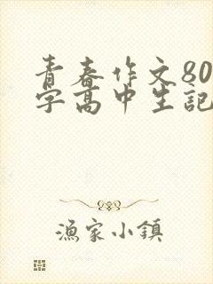 青春作文800字高中生记叙文
