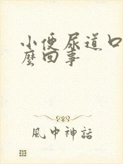 小便尿道口疼怎么回事