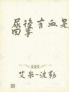 尿后有血是怎么回事