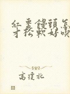 红枣馒头怎么做才松软好吃