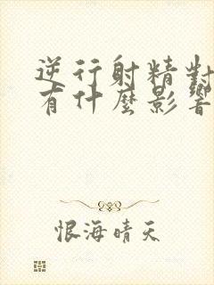 逆行射精对身体有什么影响