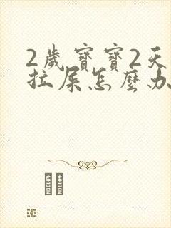 2岁宝宝2天不拉屎怎么办