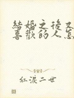 结婚之后又遇到喜欢的人怎么办