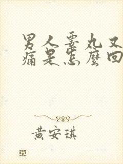 男人睾丸又硬又痛是怎么回事