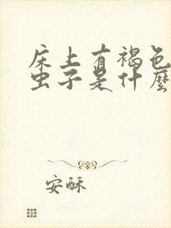 床上有褐色的小虫子是什么虫