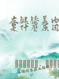 左腿膝盖内侧疼是什么原因引起的