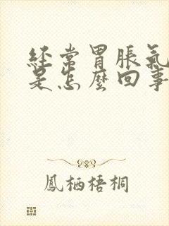 经常胃胀气打嗝是怎么回事